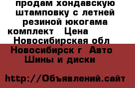 продам хондавскую штамповку с летней резиной юкогама комплект › Цена ­ 5 000 - Новосибирская обл., Новосибирск г. Авто » Шины и диски   